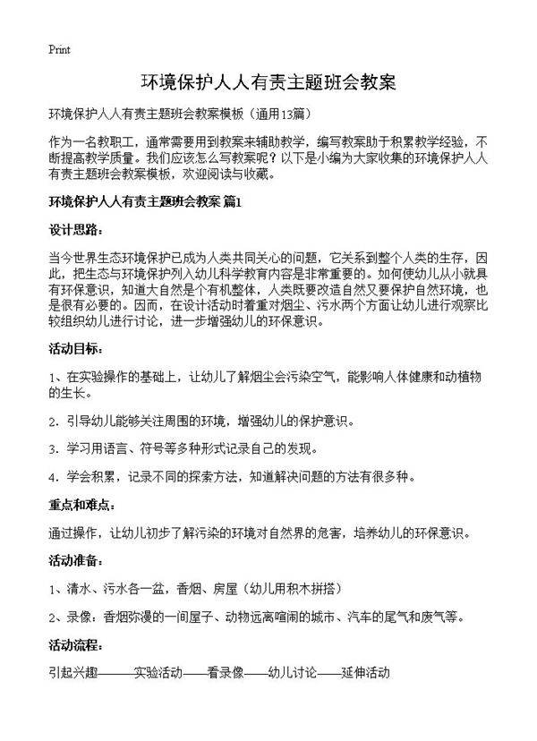 环境保护人人有责主题班会教案13篇