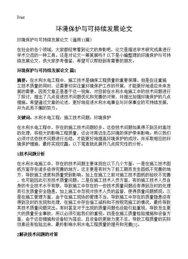 环境保护与可持续发展论文11篇
