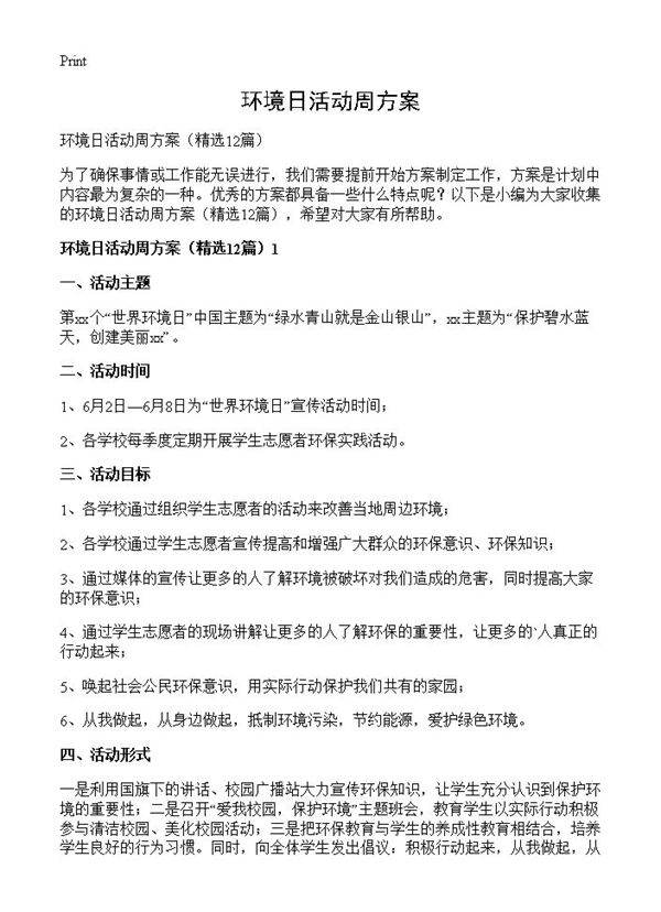 环境日活动周方案12篇