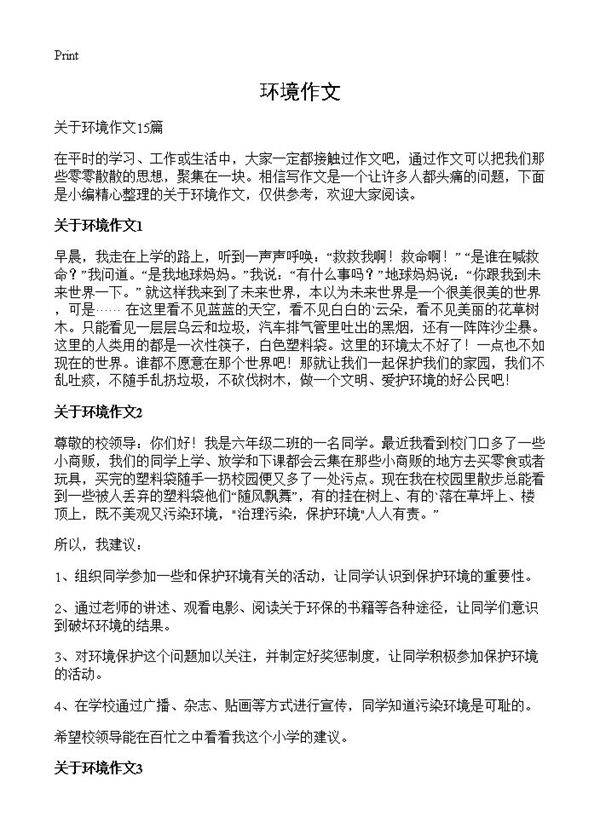 环境作文