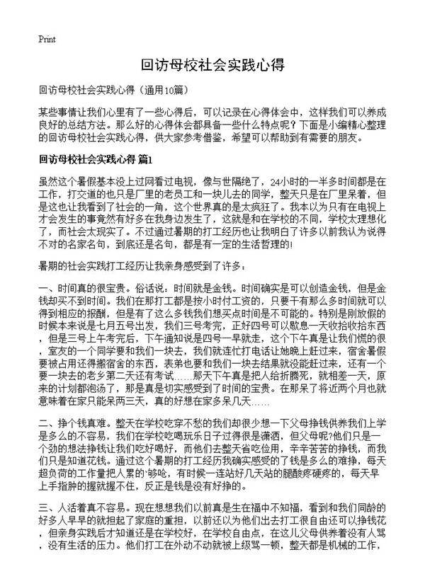 回访母校社会实践心得10篇