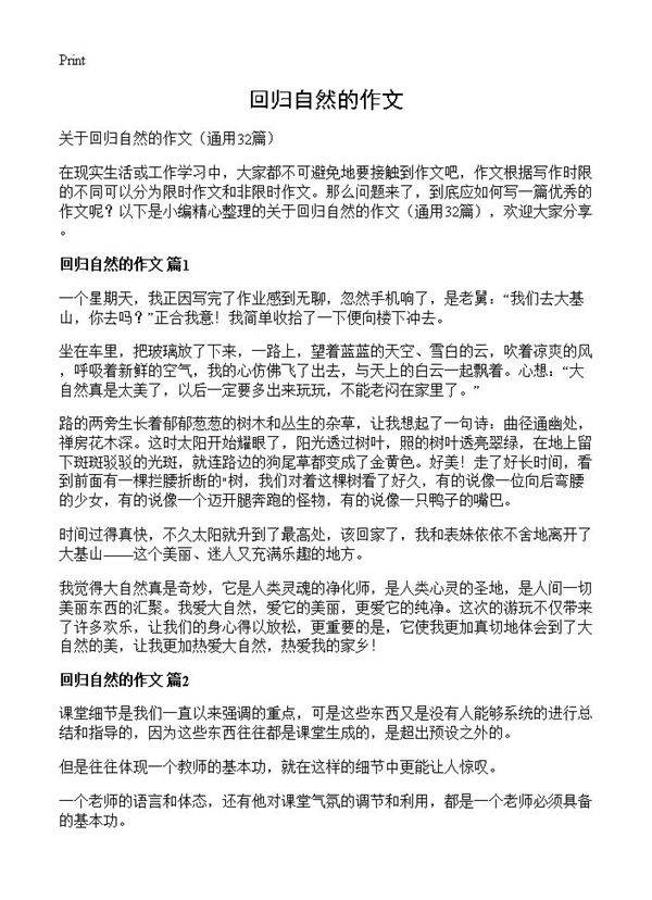 回归自然的作文32篇