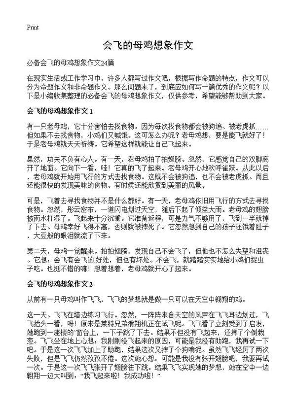 会飞的母鸡想象作文