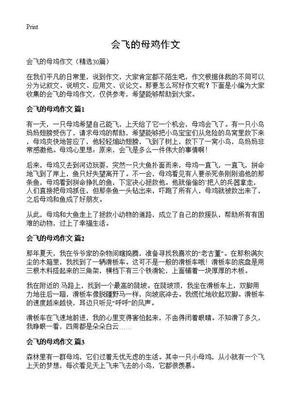会飞的母鸡作文30篇
