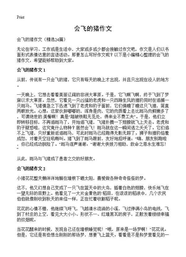 会飞的猪作文24篇
