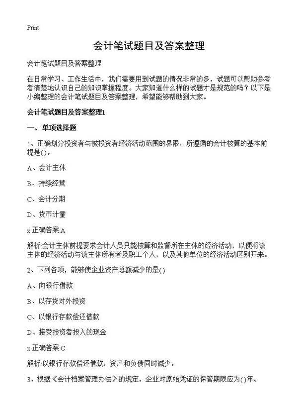会计笔试题目及答案整理