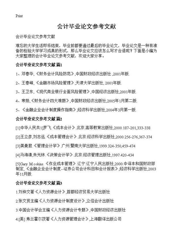 会计毕业论文参考文献