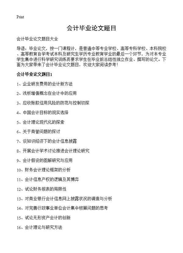 会计毕业论文题目