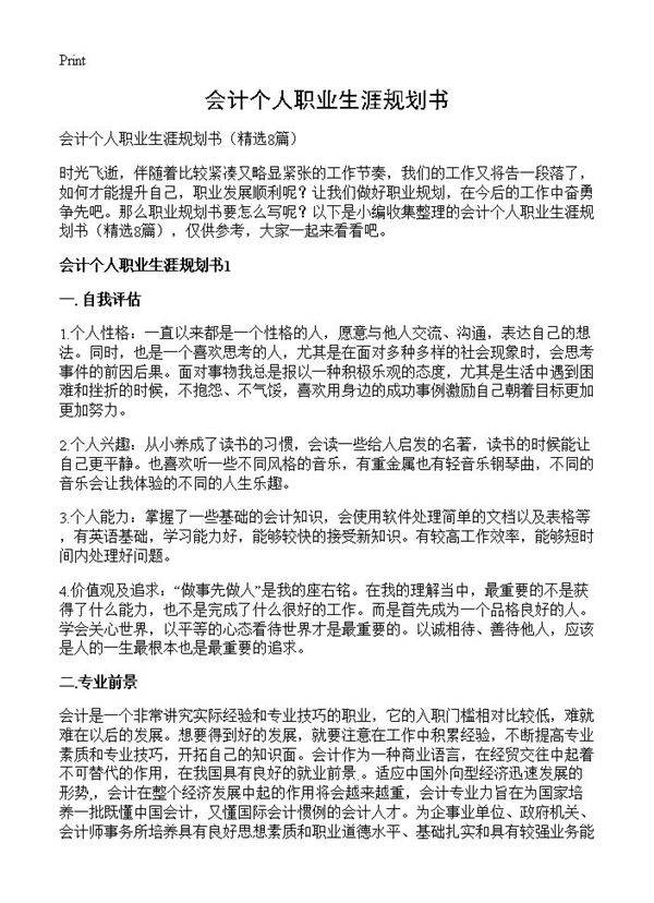 会计个人职业生涯规划书8篇