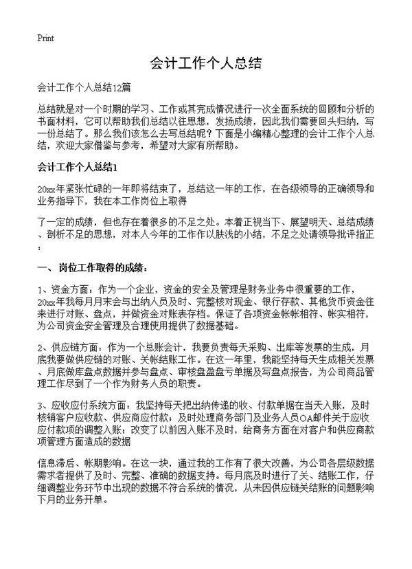 会计工作个人总结