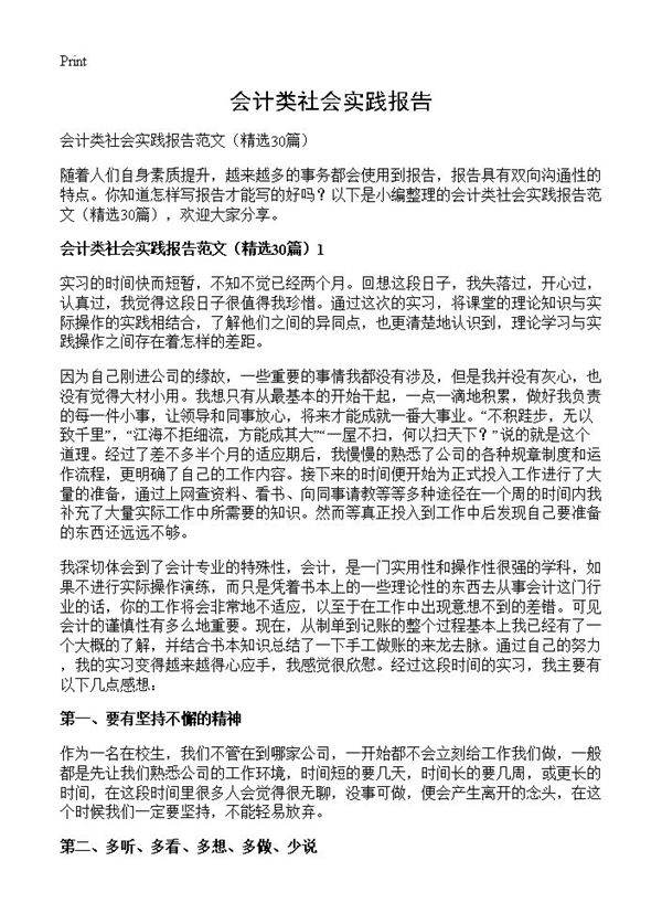 会计类社会实践报告30篇