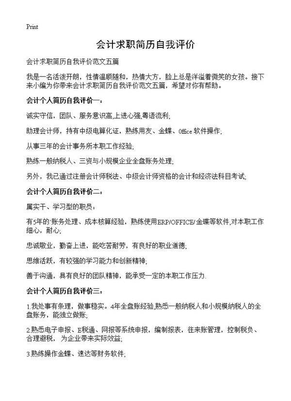 会计求职简历自我评价