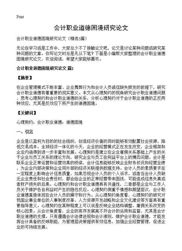 会计职业道德困境研究论文5篇