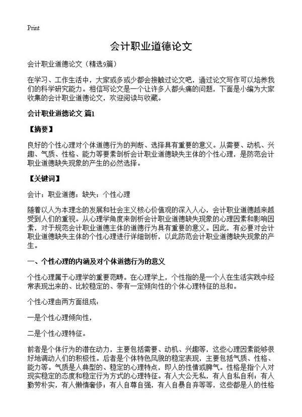 会计职业道德论文9篇