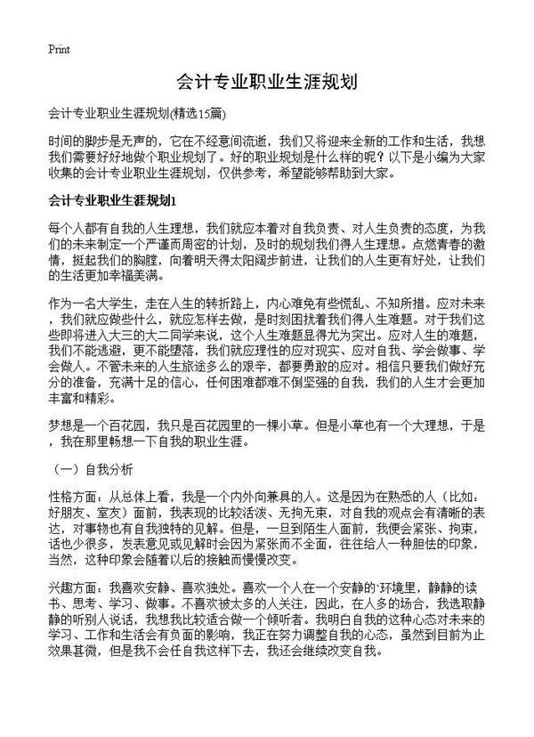 会计专业职业生涯规划15篇