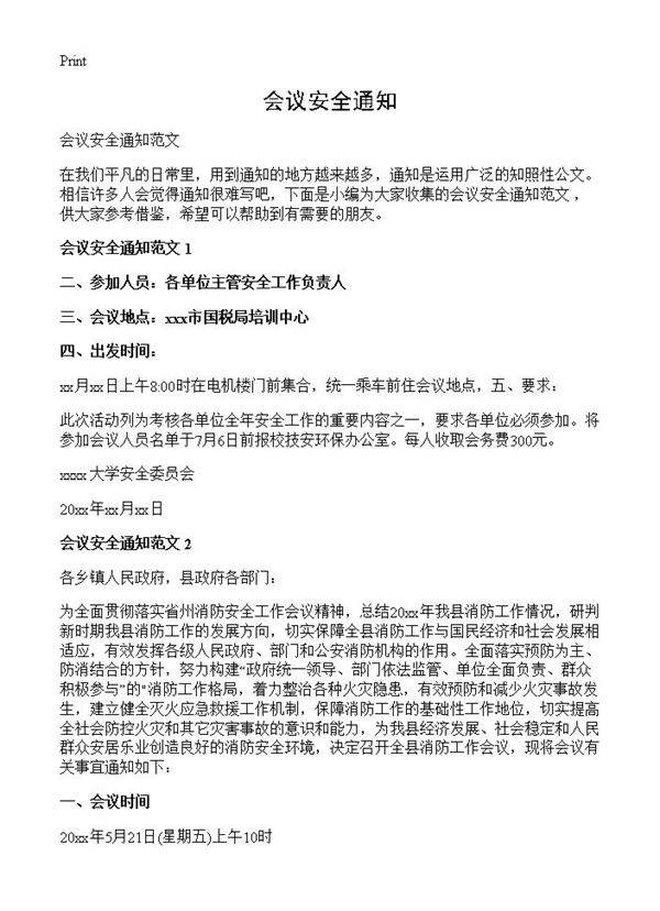 会议安全通知