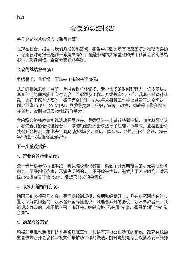 会议的总结报告12篇