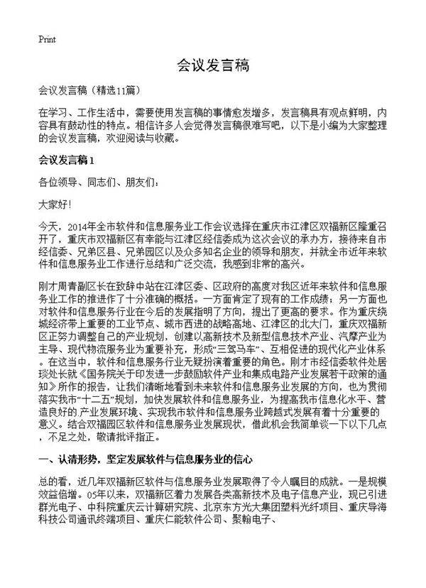 会议发言稿11篇