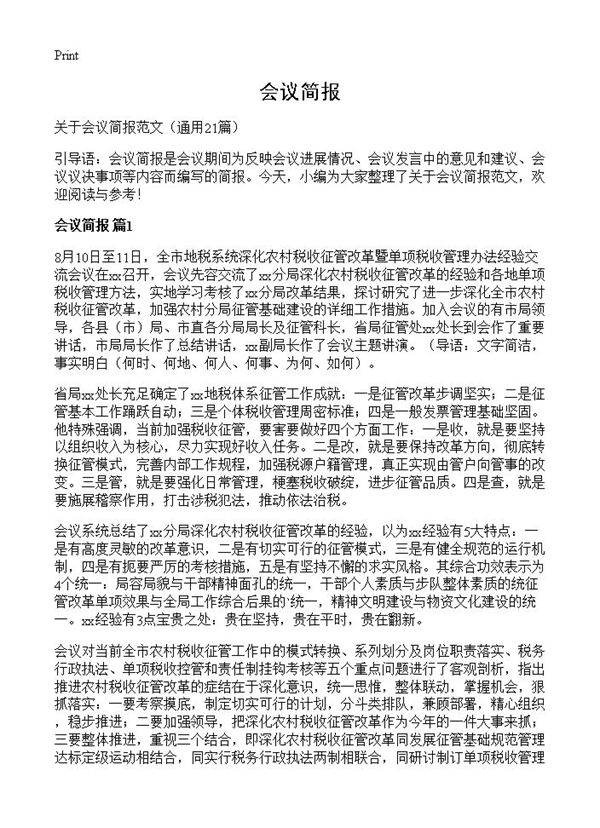 会议简报21篇