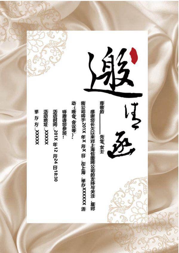 国风单张邀请函模板(可编辑)