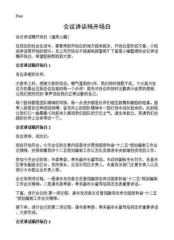 会议讲话稿开场白12篇