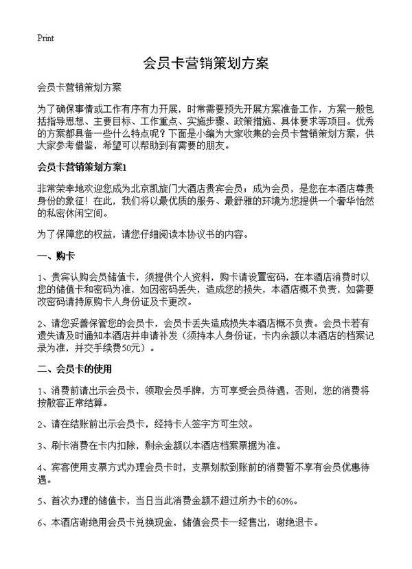 会员卡营销策划方案