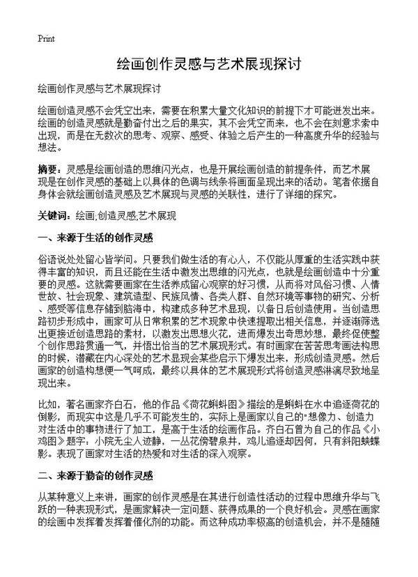 绘画创作灵感与艺术展现探讨