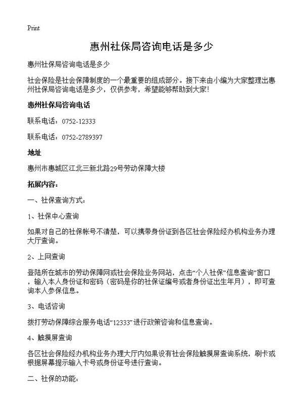 惠州社保局咨询电话是多少