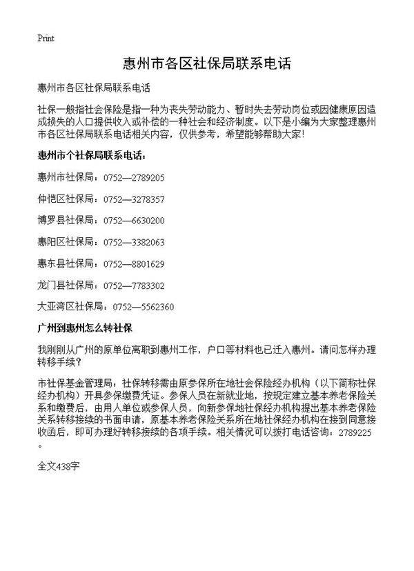 惠州市各区社保局联系电话