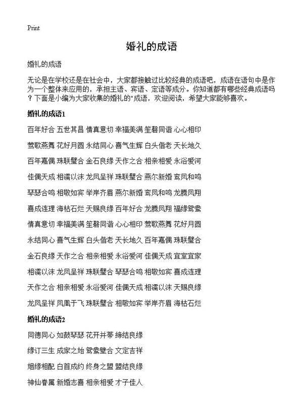 婚礼的成语