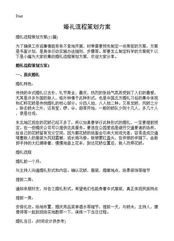婚礼流程策划方案11篇