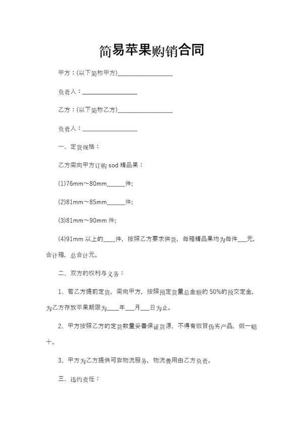 简易苹果购销合同