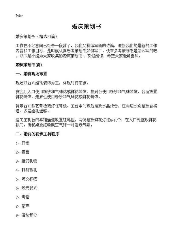 婚庆策划书23篇