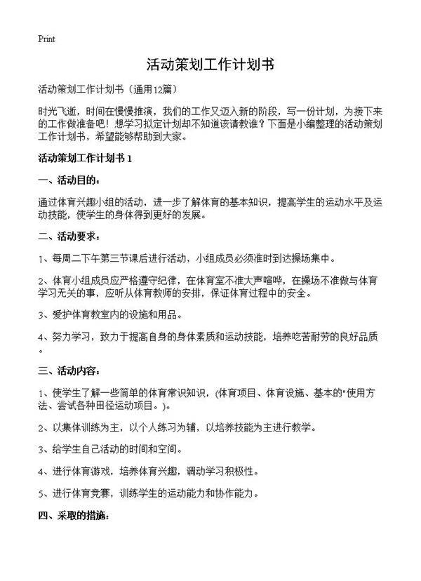 活动策划工作计划书12篇