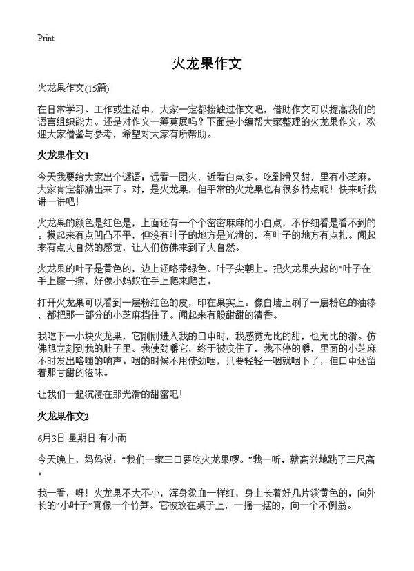 火龙果作文15篇