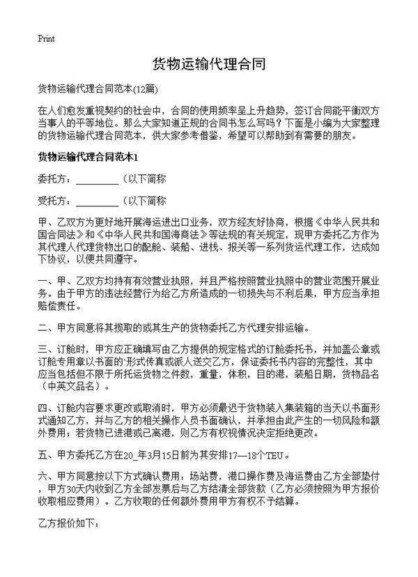 货物运输代理合同12篇