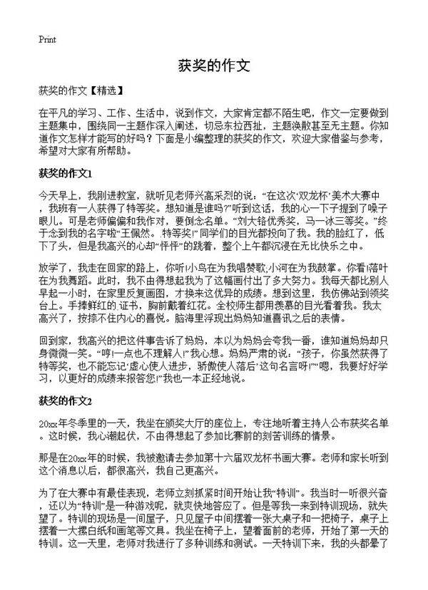 获奖的作文