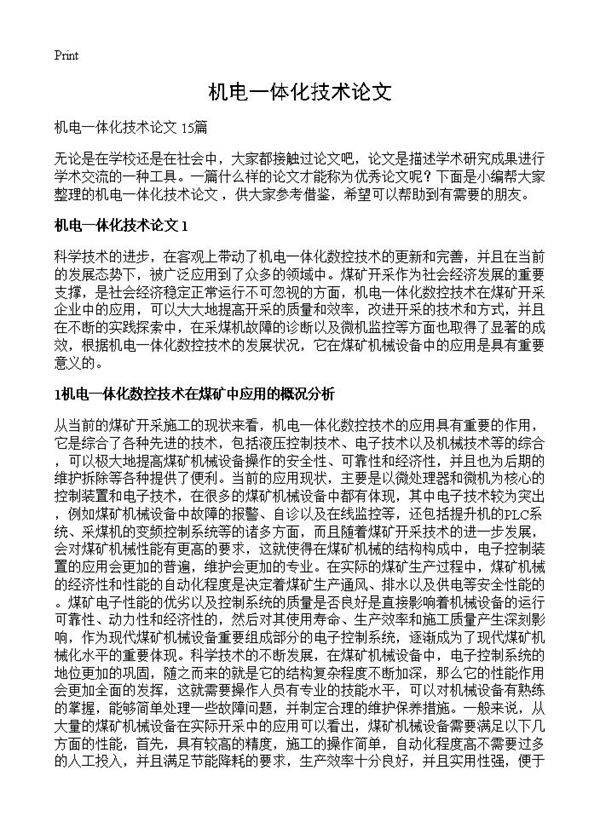 机电一体化技术论文
