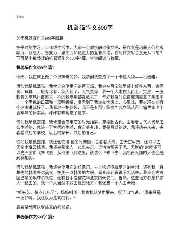 机器猫作文600字