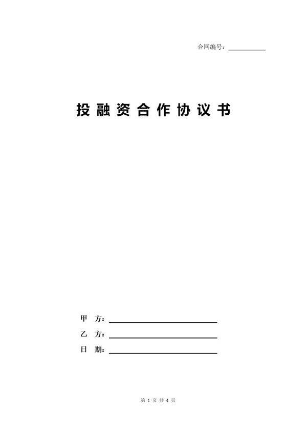 投融资合作协议书(经典版)模板