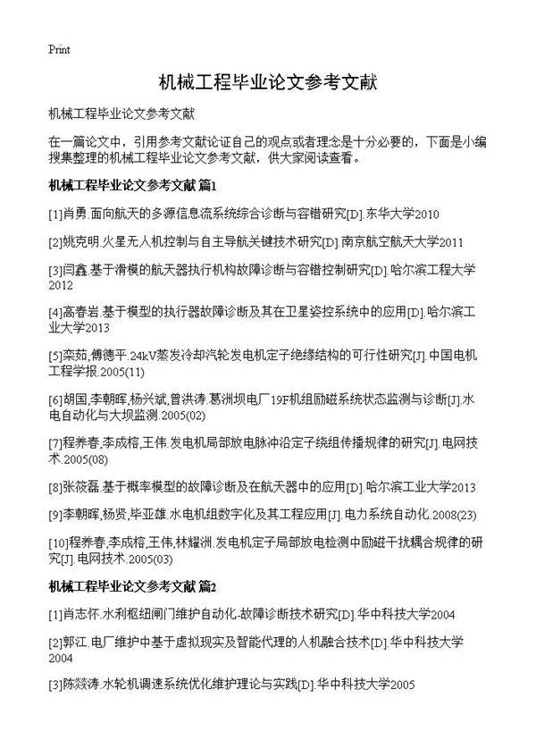 机械工程毕业论文参考文献