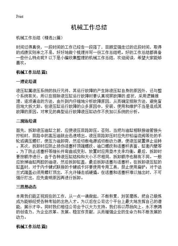 机械工作总结21篇