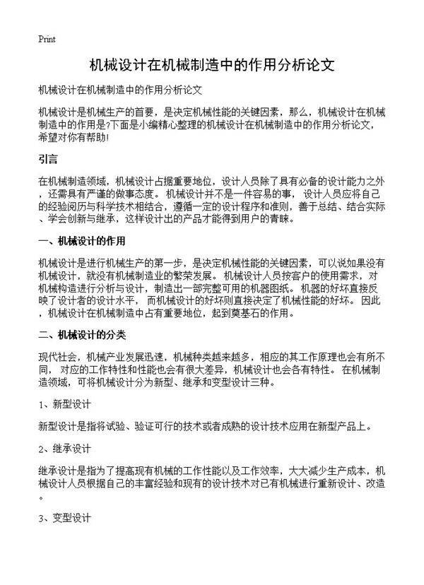 机械设计在机械制造中的作用分析论文