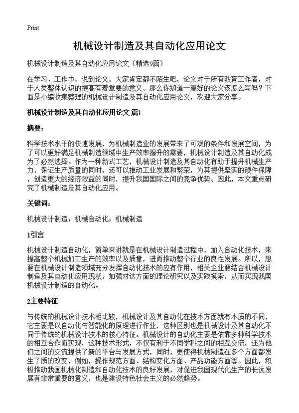 机械设计制造及其自动化应用论文9篇