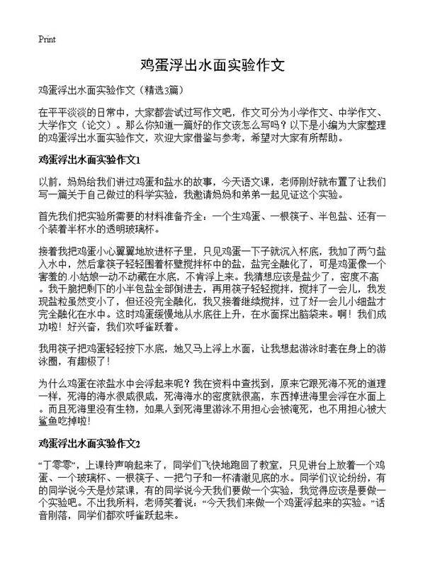 鸡蛋浮出水面实验作文3篇