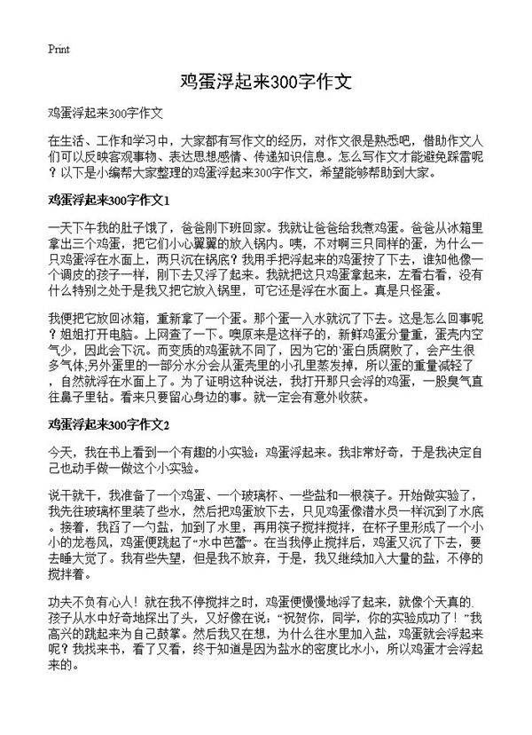 鸡蛋浮起来300字作文