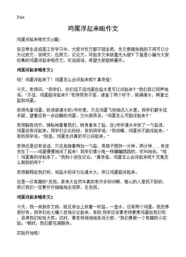 鸡蛋浮起来啦作文6篇