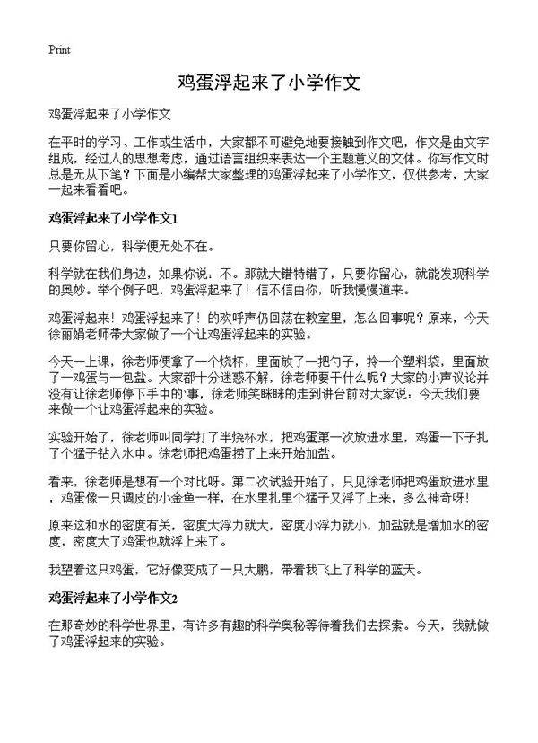 鸡蛋浮起来了小学作文