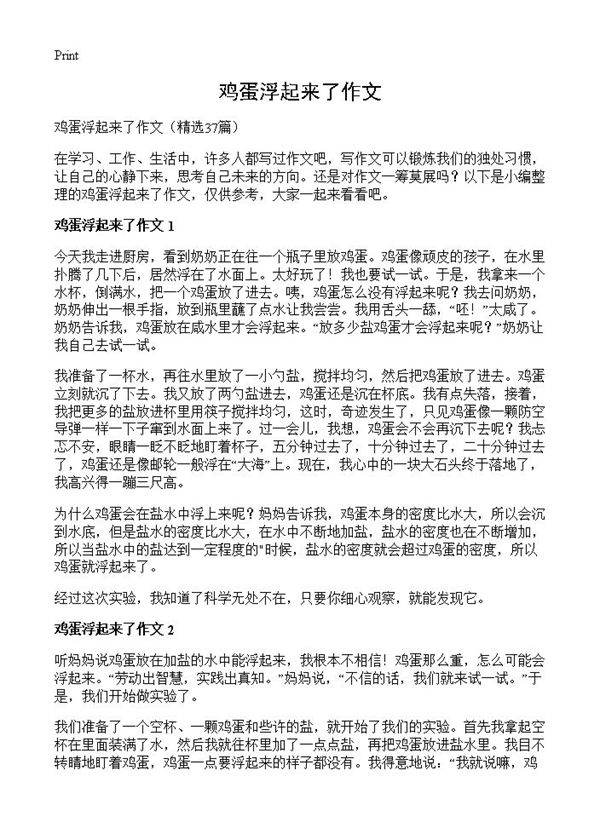 鸡蛋浮起来了作文37篇