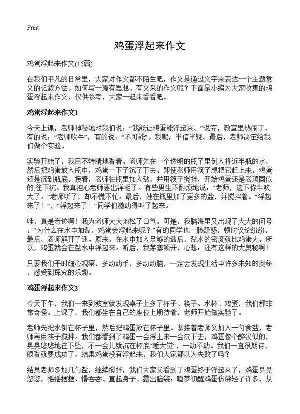 鸡蛋浮起来作文15篇